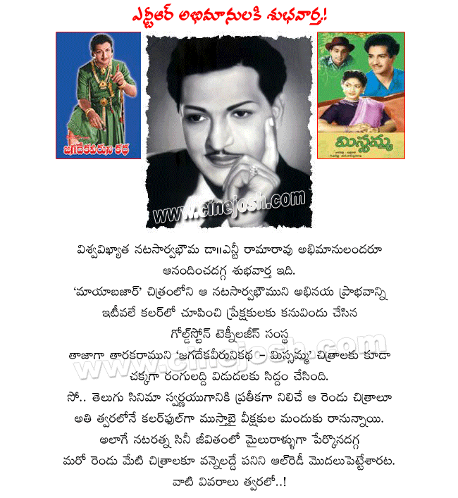 nandamuri taraka ramarao,sr.ntr,nataratna dr.n.t.ramarao,sr.ntr jagadekaveeruni katha in color,ntr and anr film missamma in color,telugu all time classic mayabazar in color,gold stone color films  nandamuri taraka ramarao, sr.ntr, nataratna dr.n.t.ramarao, sr.ntr jagadekaveeruni katha in color, ntr and anr film missamma in color, telugu all time classic mayabazar in color, gold stone color films